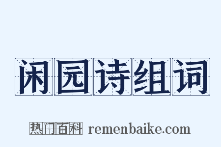 闲园诗组词是什么意思的图片